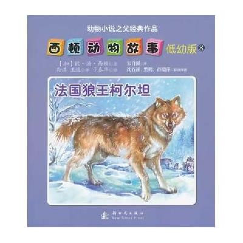 西頓動物故事8：法國狼王柯爾坦