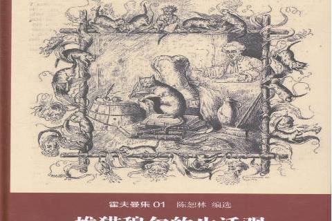 雄貓穆爾的生活觀：暨樂隊指揮克賴斯勒的傳記片段(2014年上海三聯書店出版的圖書)