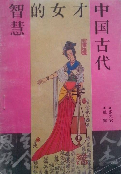 中國古代才女的智慧