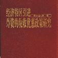 經濟特區引進外資的稅收優惠政策研究