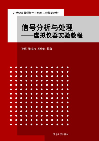 信號分析與處理——虛擬儀器實驗教程