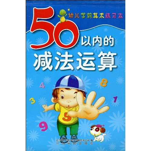 幼兒學前算術練習本：50以內的減法運算