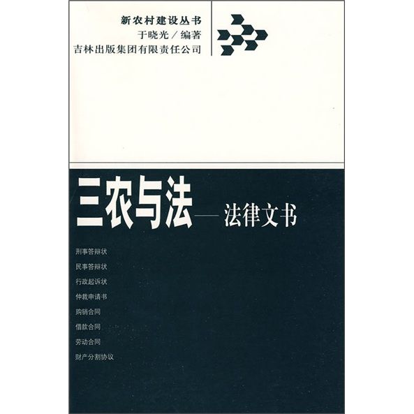 三農與法：法律文書