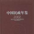 中國民政年鑑·2002