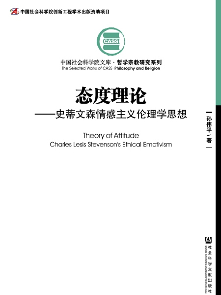 態度理論：史蒂文森情感主義倫理學思想