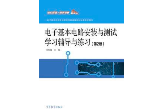 電子基本電路安裝與測試學習輔導與練習（第2版）