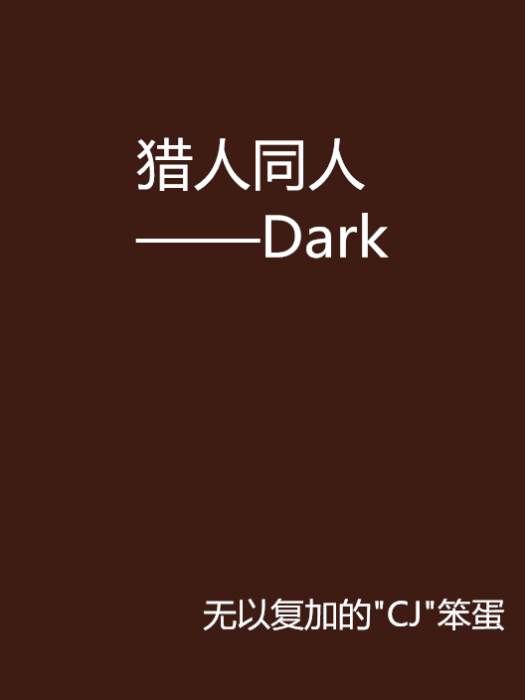 獵人同人——Dark