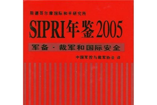 SIPRI年鑑2005：軍備·裁軍和國際安全
