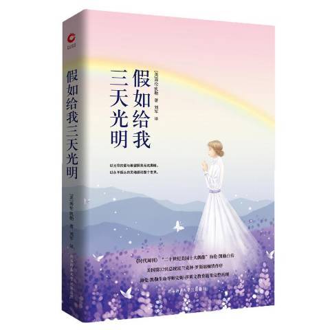 假如給我三天光明(2019年陝西師範大學出版社出版的圖書)