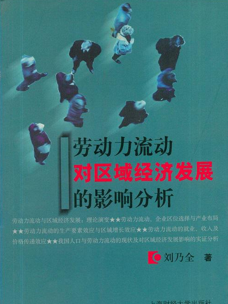 勞動力流動對區域經濟發展的影響分析(2005年上海財經大學出版社出版的圖書)