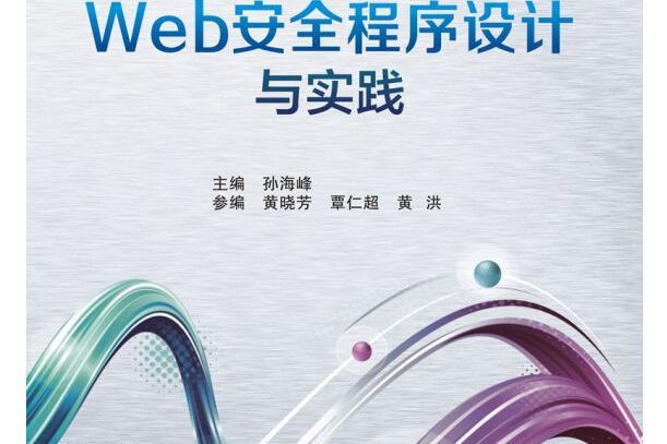 Web安全程式設計與實踐