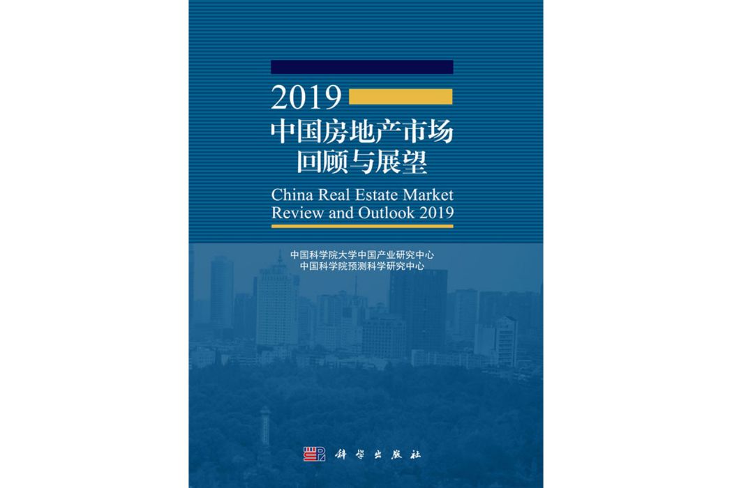 2019中國房地產市場回顧與展望