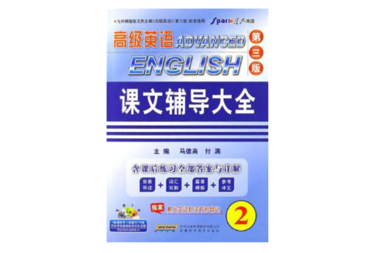 高級英語課文輔導大全-第二冊-修訂本-含課後練習全部答案與詳解