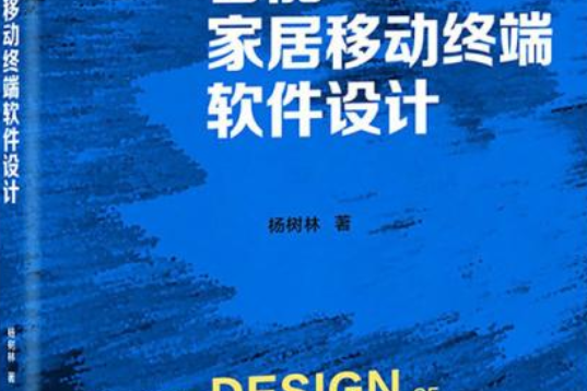 智慧型家居移動終端軟體設計