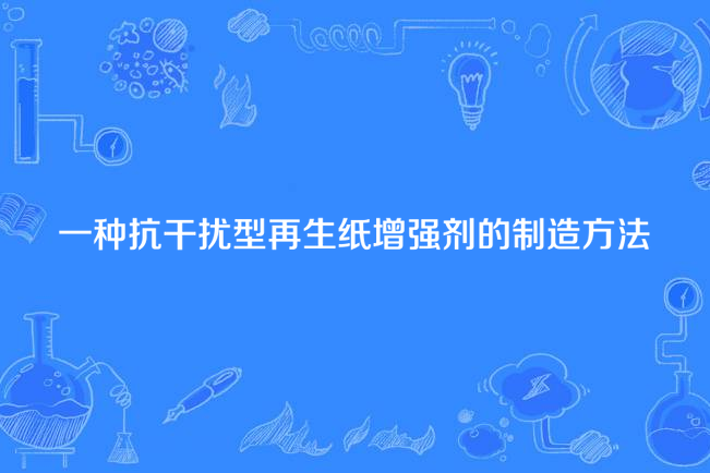 一種抗干擾型再生紙增強劑的製造方法