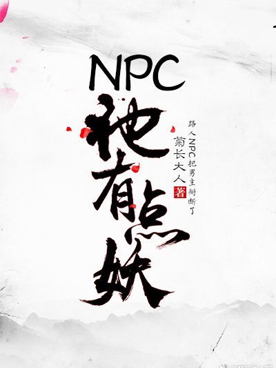 NPC他有點妖[穿書]