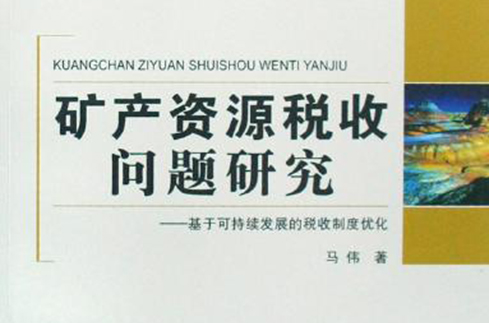 礦產資源稅收問題研究