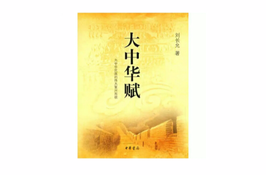 大中華賦(劉長允著圖書)