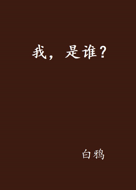 我，是誰？