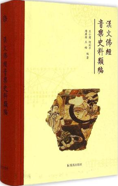 漢文佛經音樂史料類編