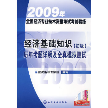 經濟基礎知識（初級）歷年考題詳解及全真模擬測試