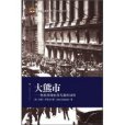 大熊市(大熊市：危機市場生存與盈利法則)