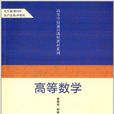 高等學校通識課程系列教材：高等數學