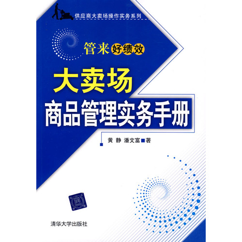 大賣場商品管理實務手冊