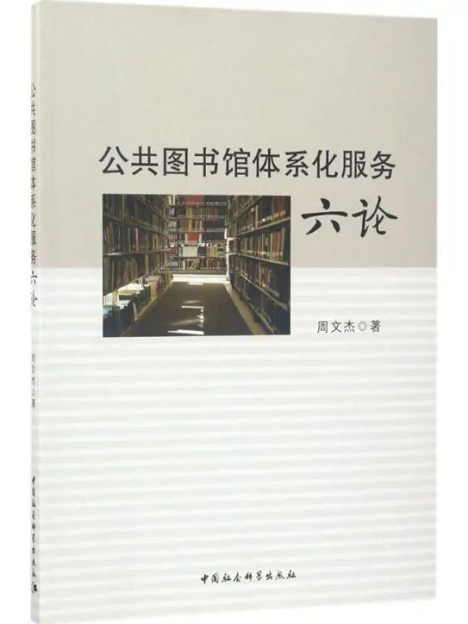 公共圖書館體系化服務六論(2017年中國社會科學出版社出版的圖書)