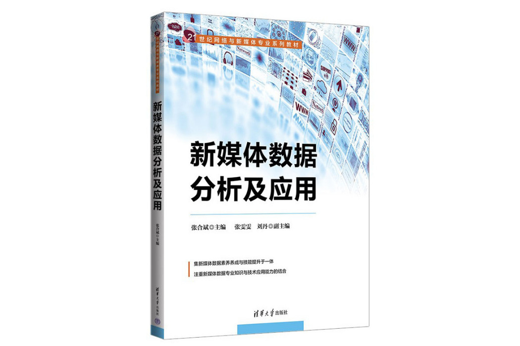 新媒體數據分析及套用(2023年清華大學出版社出版的圖書)