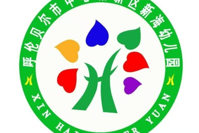 呼倫貝爾市中心城新區新海幼稚園