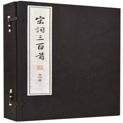 宋詞三百首(2015年中華書局出版的圖書)