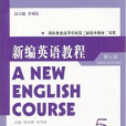 新編英語教程5練習冊