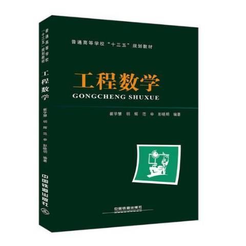 工程數學(2018年中國鐵道出版社出版的圖書)