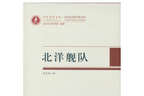 北洋艦隊(2015年中國社會科學出版社出版的圖書)