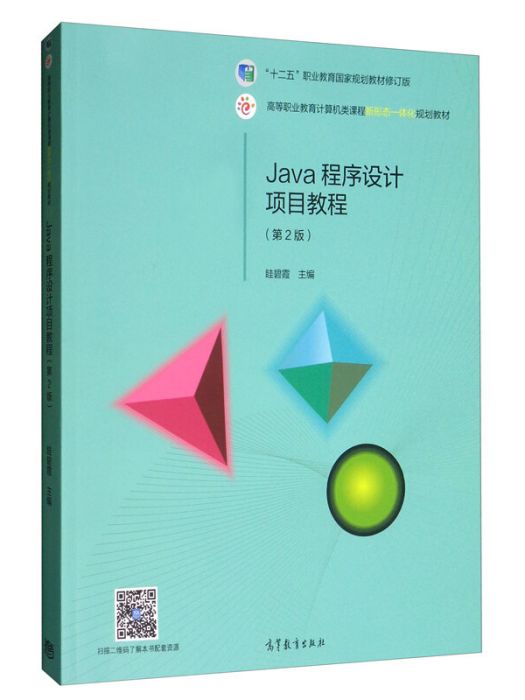 Java程式設計項目教程（第2版）