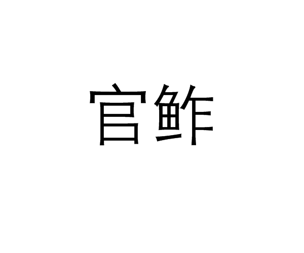 官鮓