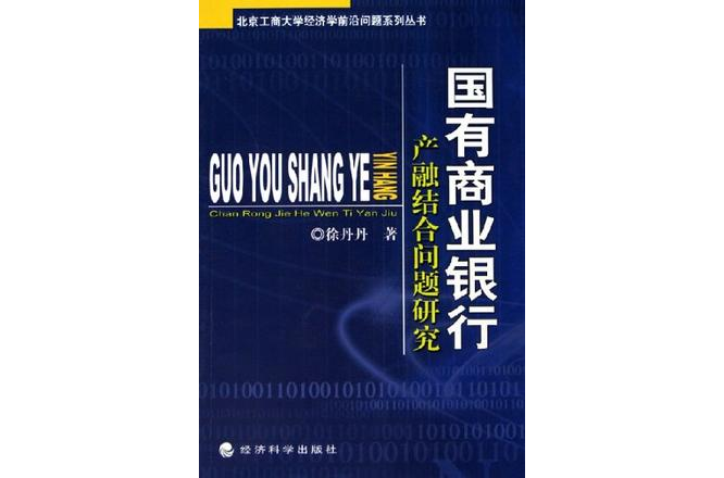 國有商業銀行產融結合問題研究