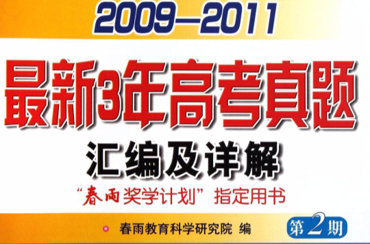 2009-2011最新3年高考真題彙編及詳解