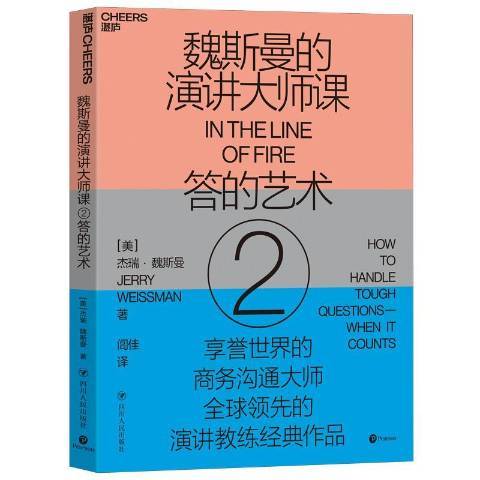 魏斯曼的演講大師課2：答的藝術