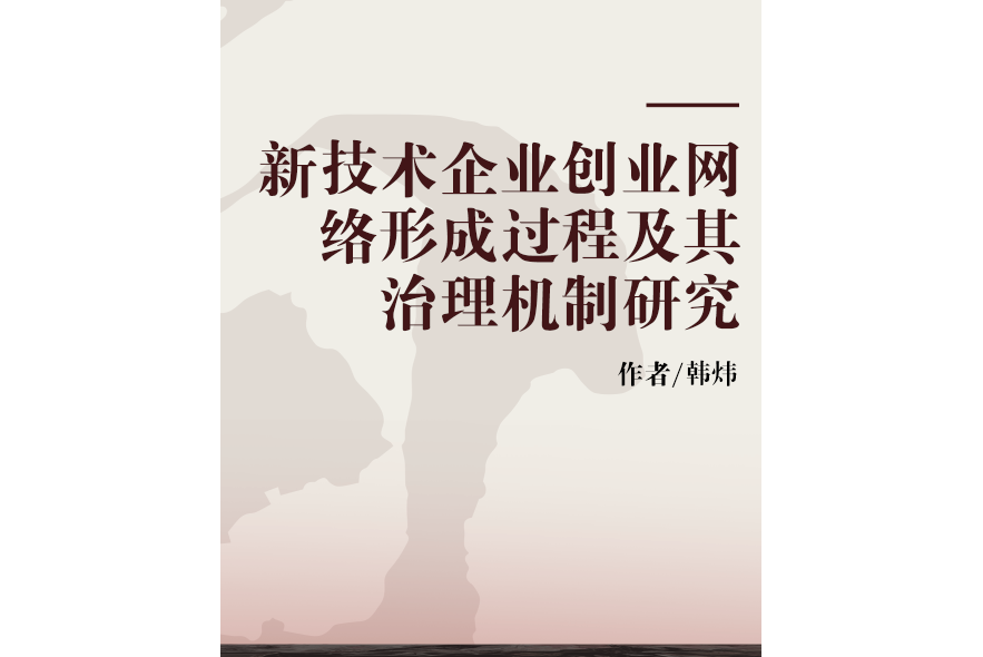 新技術企業創業網路形成過程及其治理機制研究
