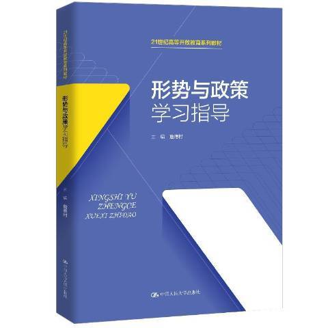 形勢與政策學習指導(2020年中國人民大學出版社出版的圖書)