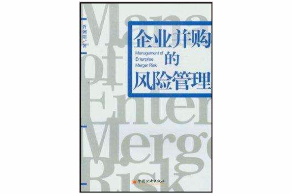 企業併購的風險管理