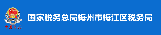 國家稅務總局梅州市梅江區稅務局