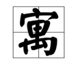 寓(漢字)