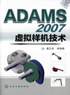 ADAMS 2007虛擬樣機技術