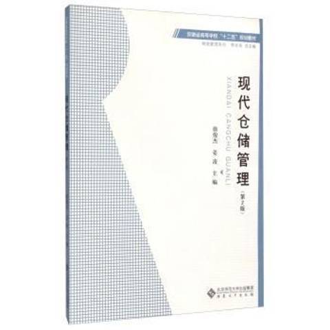 現代倉儲管理(2015年安徽大學出版社出版的圖書)