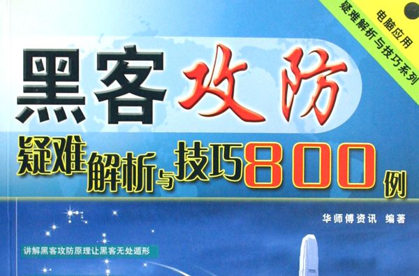 黑客攻防疑難解析與技巧800例