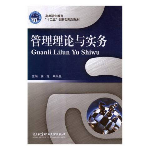 管理理論與實務(2011年北京理工大學出版社出版的圖書)