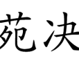 行視高苑決口有感